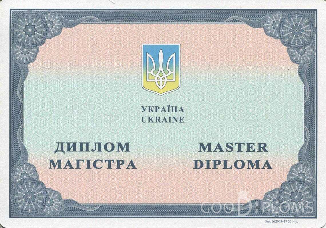 Украинский Диплом Магистра в период c 2014 по 2024 год - Киев