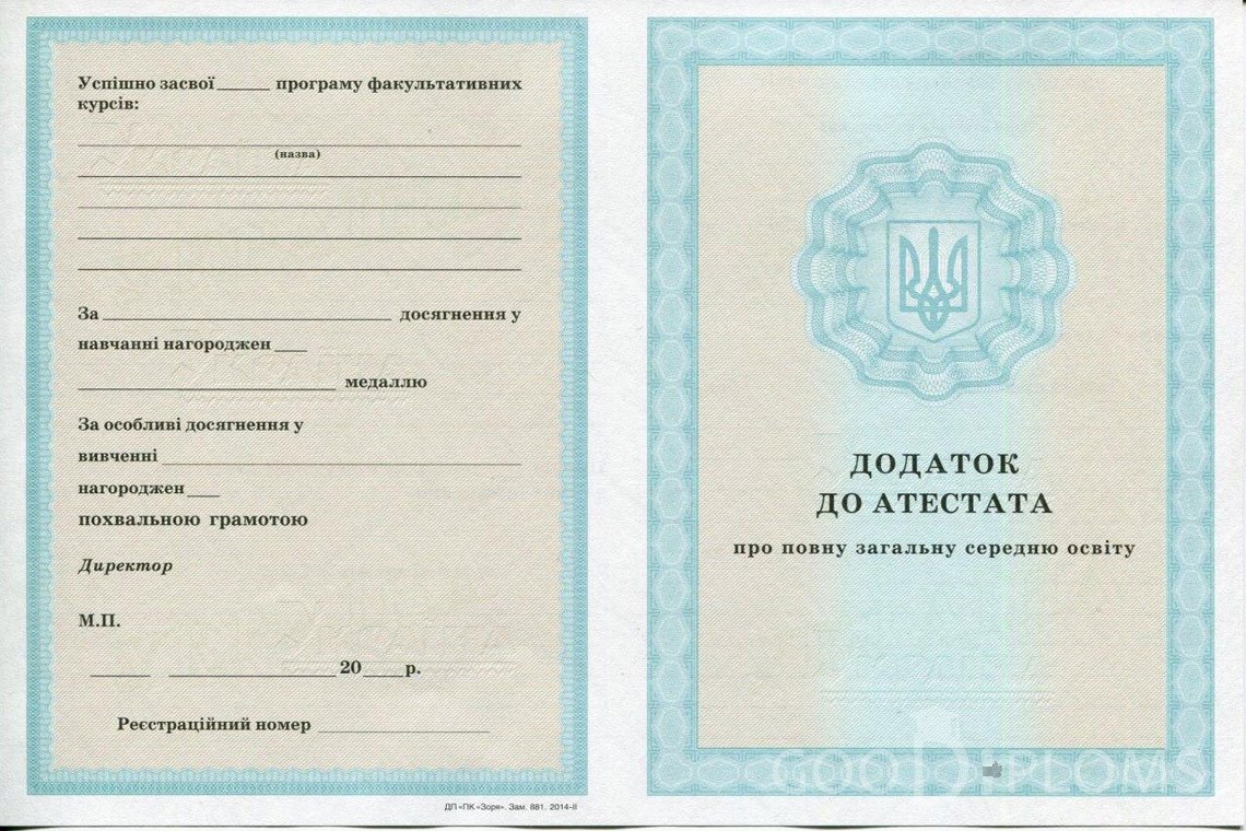 Украинский аттестат за 11 класс - приложение - Киев